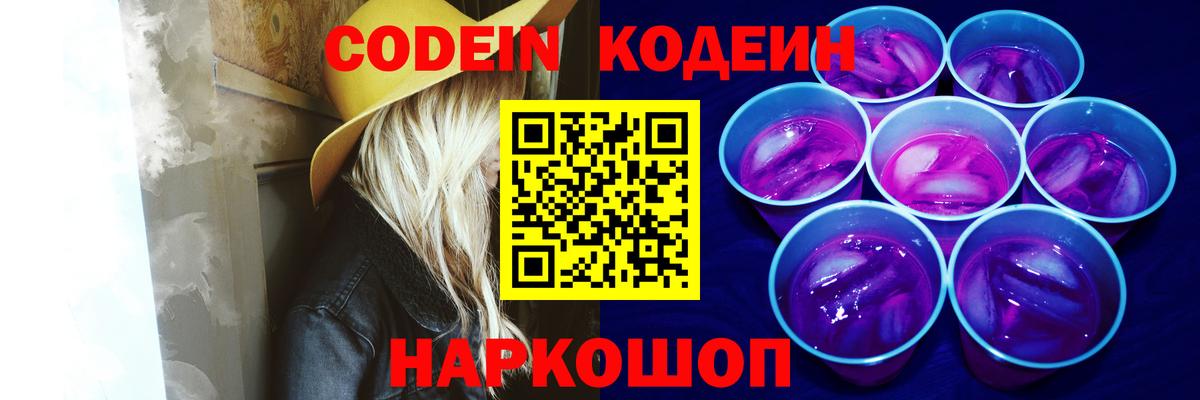 Волхов  Codein Purple Drank  Вход с VPN  Кодеиновый сироп Lean напиток Lean (лин) 